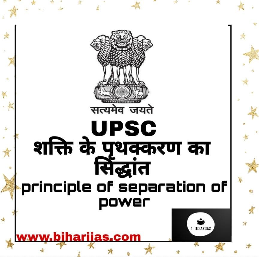 principle of separation of power(शक्ति के पृथक्करण का सिद्धांत)