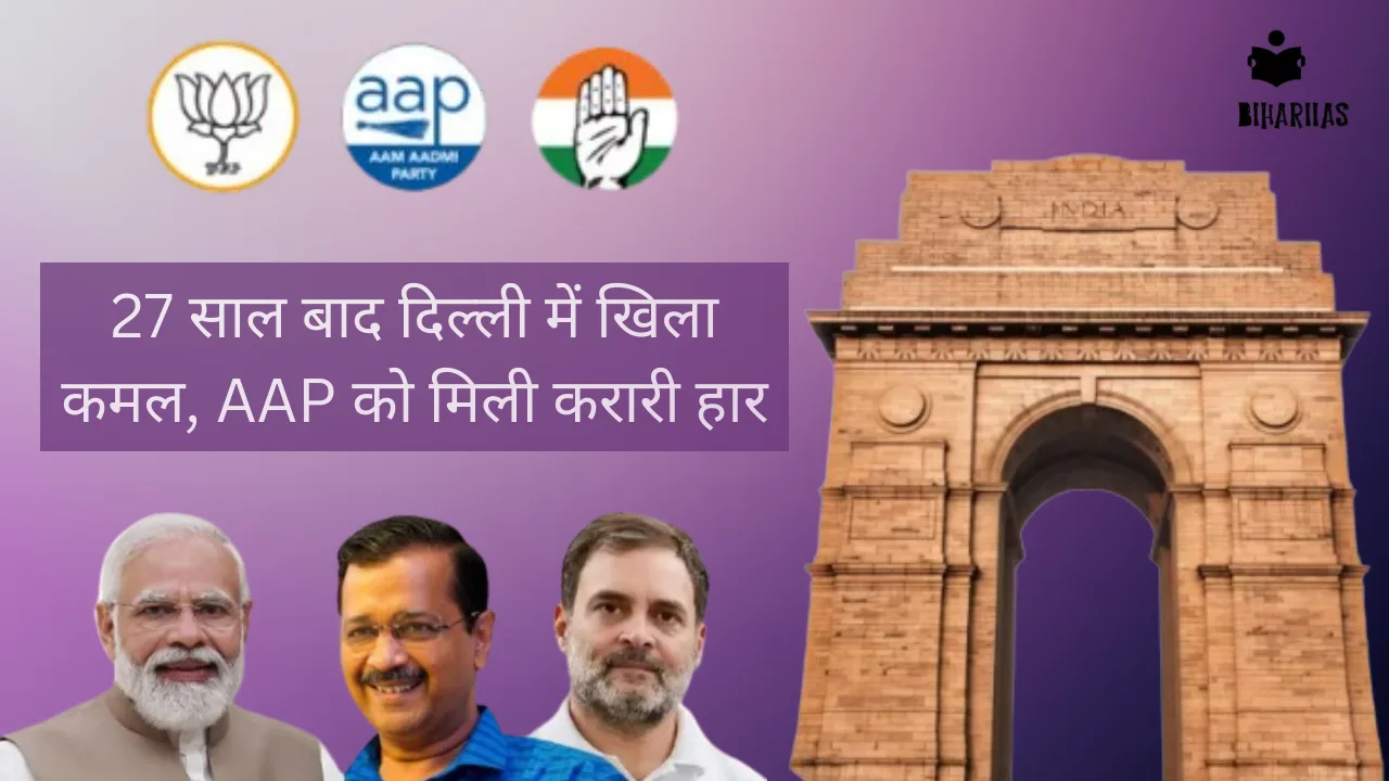 दिल्ली चुनाव 2025: भाजपा की ऐतिहासिक जीत, अतिशि ने CM पद से दिया इस्तीफा
